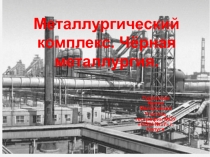 Черная металлургия