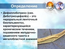 Дифилоботриоз