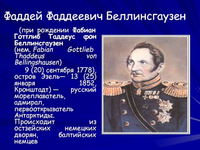 Годы жизни фаддея. 1778 Фаддей Беллинсгаузен, русский мореплаватель, Адмирал. Фаддей Фаддеевич Беллинсгаузен проект. Фаддей Беллинсгаузен Кронштадт. Фаддей Фаддеевич Беллинсгаузен проект 4 класс.