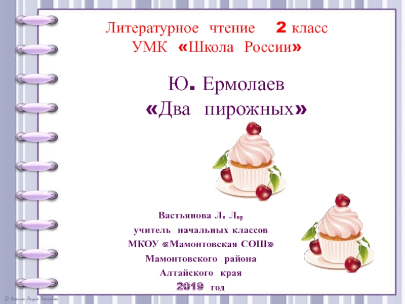 Ю. Ермолаев Два пирожных 2 класс УМК Школа  России