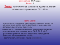 Внетабличное умножение и деление. Приём деления для случаев вида: 78:2, 69:3