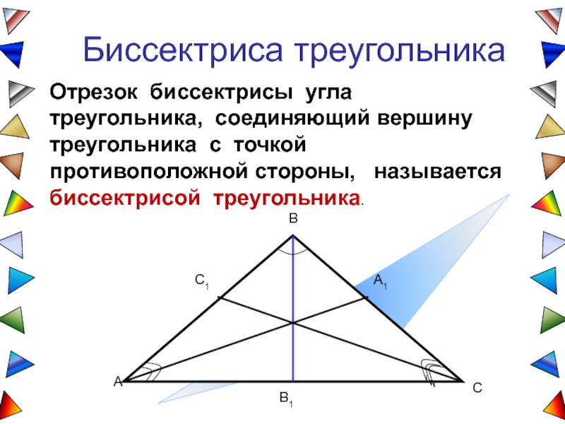 Биссектрисой треугольника называется. Биссектриса треугольника треугольника. Что такое биссектриса треугольника кратко и понятно. Что такое биссектриса треугольника в геометрии 7 класс. Что такое биссектриса в геометрии 7 класс.