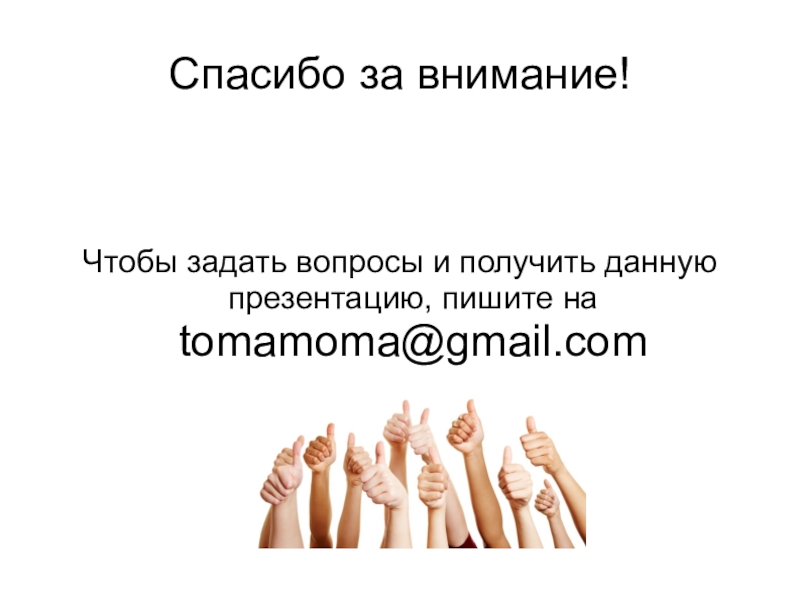Инклюзивный   образовательный маршрут
для обучающихся с РАС.
Модель  Спасибо за внимание!Чтобы задать вопросы и получить данную презентацию, пишите на tomamoma@gmail.com