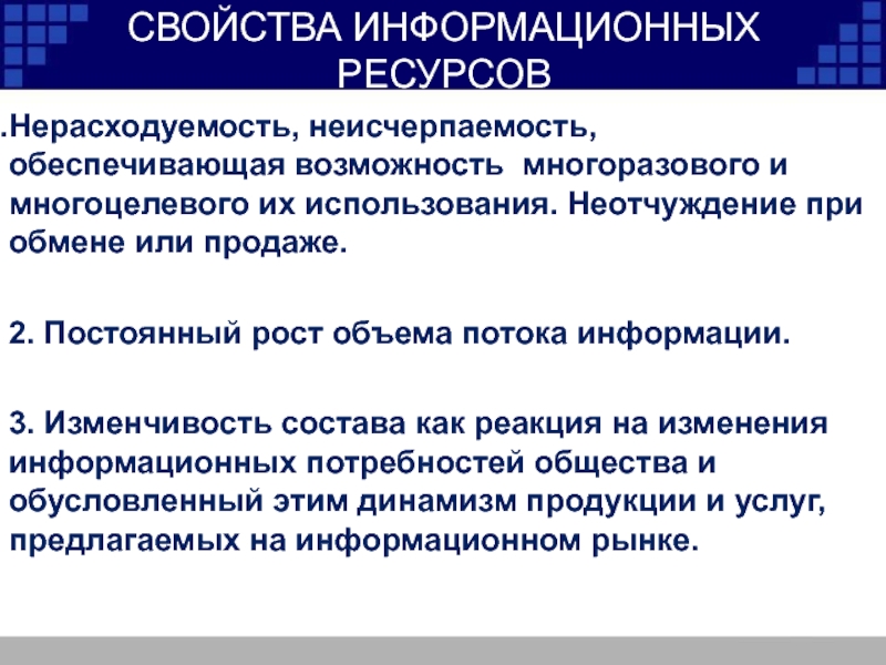 Пользователи информационных ресурсов. Свойства информационных ресурсов. Свойства информационного ресурса. Информационные ресурсы свойства. Признаки информационных ресурсов.