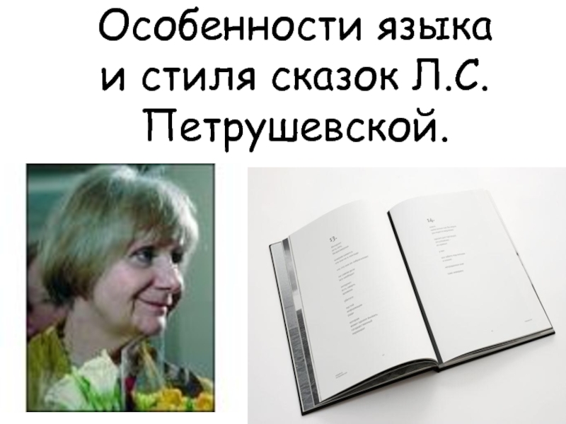 Особенности языка и стиля сказок Л. Петрушевской