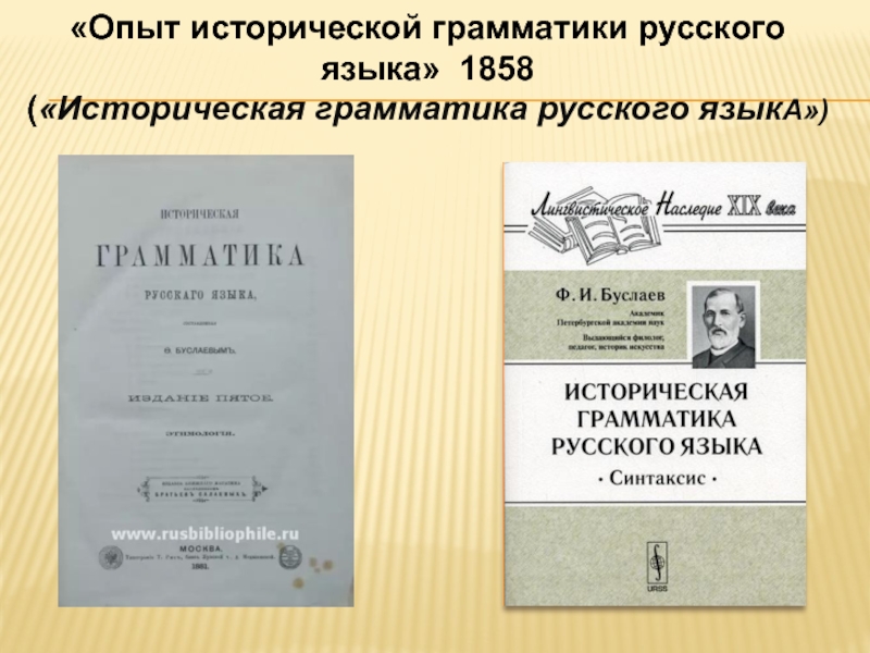 Буслаев ф и о преподавании. Опыт исторической грамматики русского языка 1858. Ф И Буслаев опыт исторической грамматики русского языка. Буслаев Федор Иванович опыт исторической грамматики русского языка. Буслаев опыт исторической грамматики русского языка 1858.