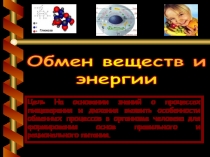 Обмен веществ и
энергии
Цель На основании знаний о процессах пищеварения и