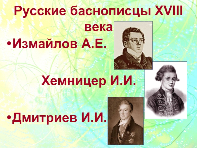 Русские баснописцы. Измайлов Александр Ефимович баснописец. Баснописцы 18 века Хемницер. Русские баснописцы Сумароков, Дмитриев. Русские баснописцы 4 класс Хемницер.