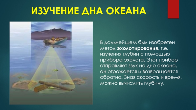 Изучение дна мирового океана. Исследование дна. Эхолот для изучения рельефа дна. Методы исследования дна океана. Приборы для изучения глубин океана – эхолоты.
