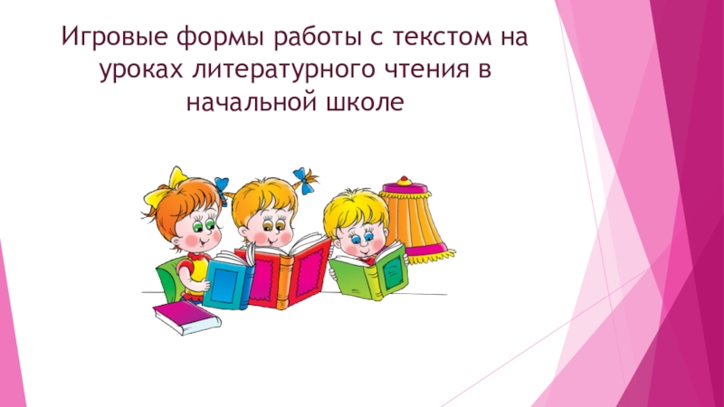 Формы работы с текстом на уроках русского языка и литературного чтения в начальной школе