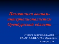 Памятники воинам-интернационалистам Оренбургской области