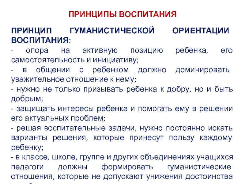 Ориентация и воспитание. Гуманистической ориентации воспитания. Принцип гуманистической ориентации воспитания. Основные идеи теории гуманистического воспитания. Принципы гуманистического воспитания таблица.