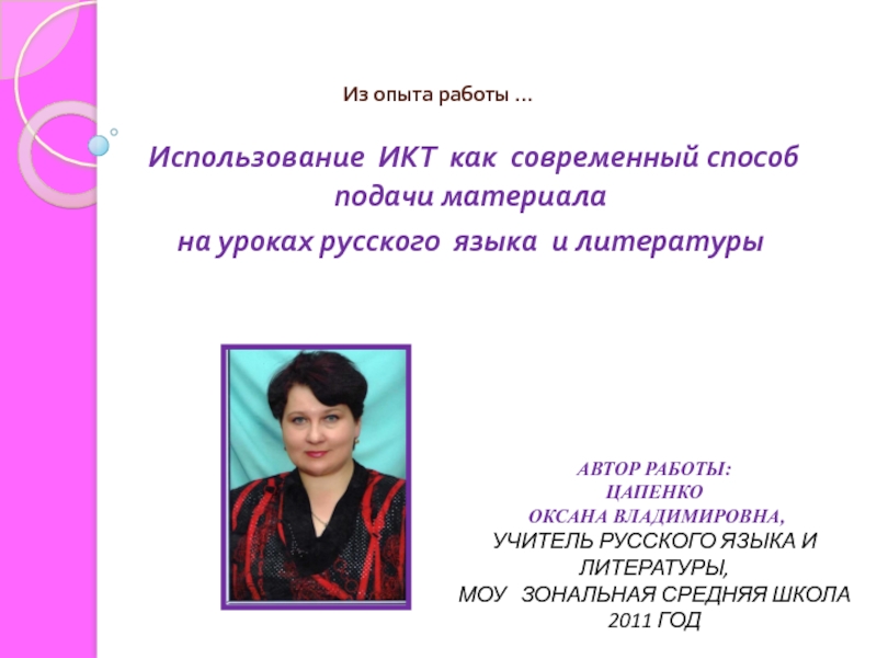 Использование ИКТ как современный способ подачи материала на уроках русского языка и литературы.