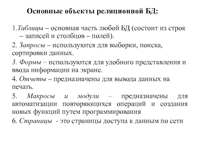 База теория. Основные объекты реляционной БД. Основные понятия теории БД. Основные понятия теории базы данных. Основные объекты реляционной базы данных - это.