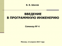 В. В. Шилов
Москва, 12 апреля 201 7 года
ВВЕДЕНИЕ
В ПРОГРАММНУЮ