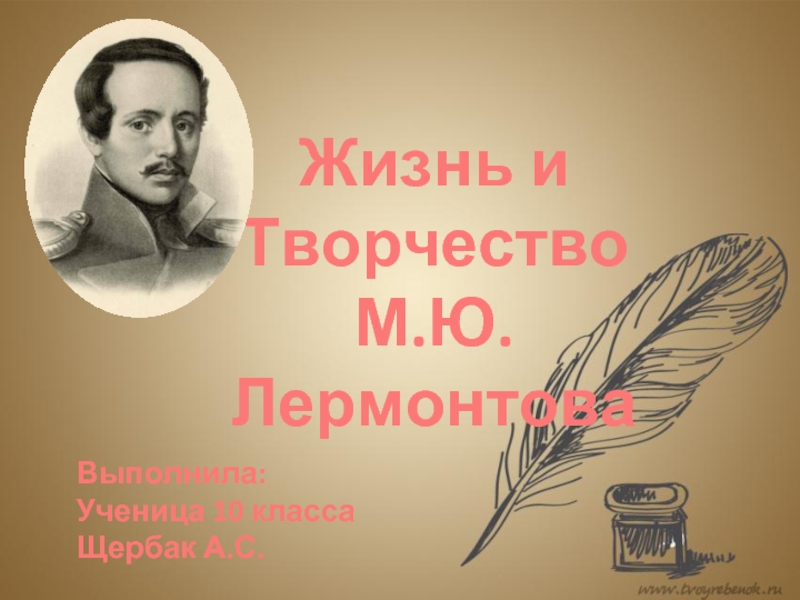 Жизнь и творчество М.Ю.Лермонтова