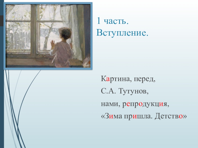 Картина у окна сочинение 6 класс. Тутунов зима пришла детство картина. Картина Тутунова зима пришла детство 2 класс. Тутунов зима пришла детство сочинение. Картина Тутунова детство.