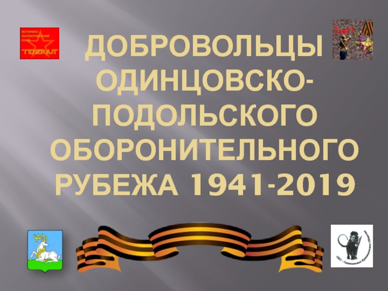 Добровольцы Одинцовско -Подольского оборонительного рубежа 1941-2019