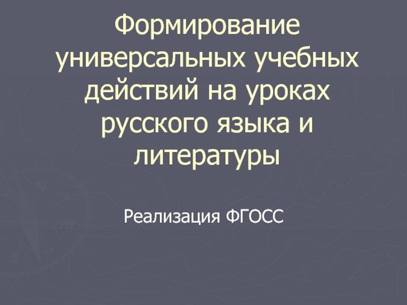 Развитие универсальных учебных действий на уроках русского языка и литературы в рамках ФГОСС