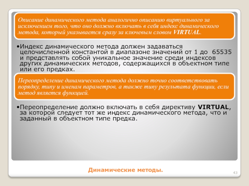 Динамические методы.Описание динамического метода аналогично описанию виртуального за исключением того, что оно должно включать в себя индекс