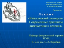 ИНФЕКЦИОННЫЕ ЭНДОКАРДИТЫ
