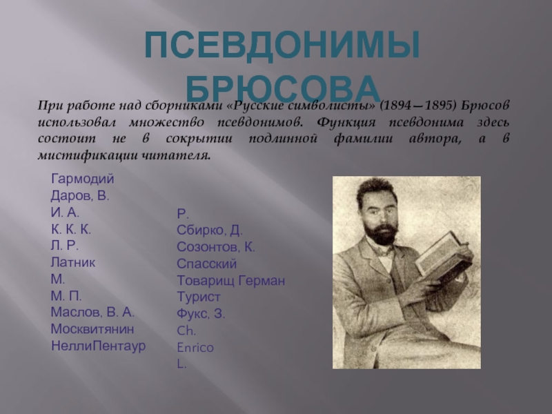 Русские символисты сборник. Валерий Брюсов особенности творчества. Псевдонимы Брюсова. Брюсов творчество русские символисты. Известные произведения Брюсова.