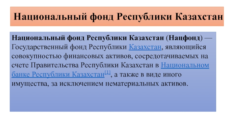 Национальный фонд казахстана