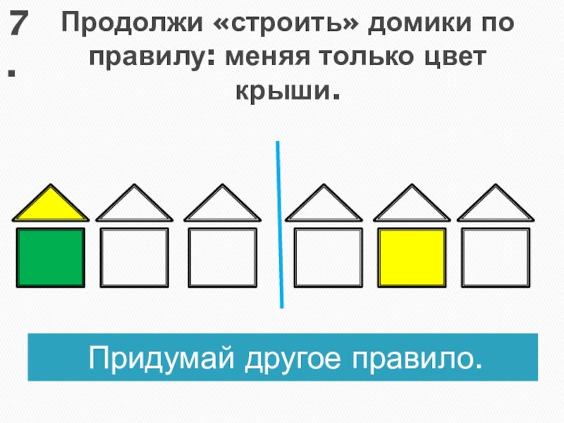 По какому правилу меняются рисунки. Продолжи «строить» домики правилу: меняется только цвет крыши.. Правило домика. Про родолжи «строить» домики по правилу: меняется только цвет крыши.. Дом по цвету крышу задание для детей.