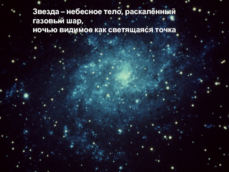 Звезда небесное тело. Небесное тело РАСКАЛЕННЫЙ шар ночью видимое как светящаяся точка. Звезда как небесное тело. Звёзды это огромные РАСКАЛЁННЫЕ небесные тела.