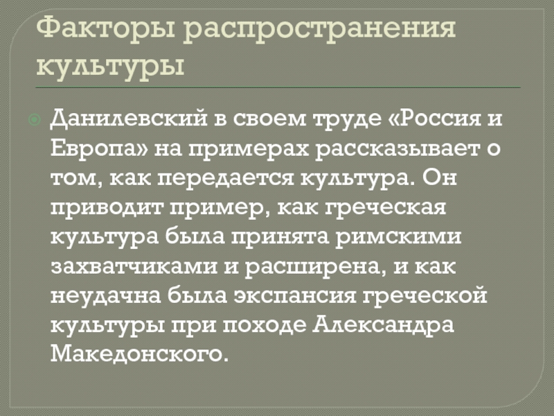 Распространение культуры. Факторы распространения. Как передается культура. Исторические факторы распространения.