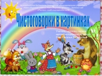 Чистоговорки в картинках
Муниципальное бюджетное дошкольное образовательное