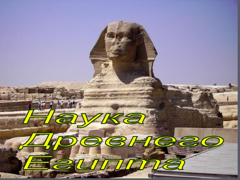 Презентация Наука Древнего Египта