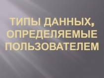 Типы данных, определяемые пользователем