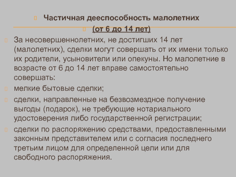 Сделки малолетних. Частичная дееспособность от 6 до 14 лет. Сделки за малолетних от их имени могут совершать. Сделка совершенная несовершеннолетним не достигшим 14 лет признается. Сделки за малолетних от их имени могут совершать толь.