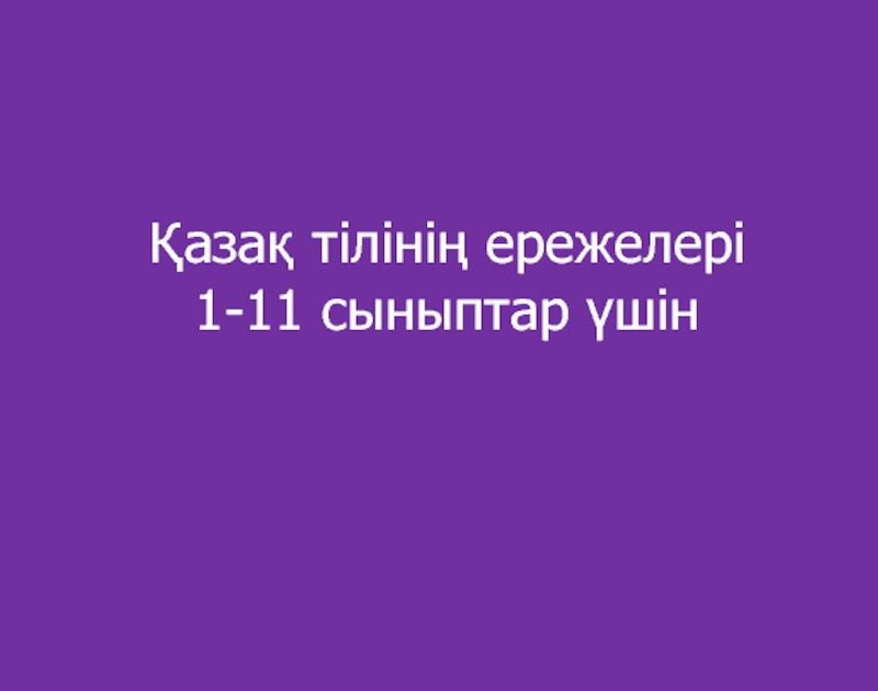 Қазақ тілінің ережелері 1-11 класс