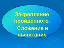 Презентация к уроку математике по теме 