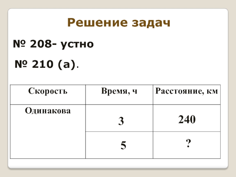 Решало 208. Задачи с одинаковой скоростью. Задача 208. Ответ к задаче 208. Как решаются задачи где время одинаковое.