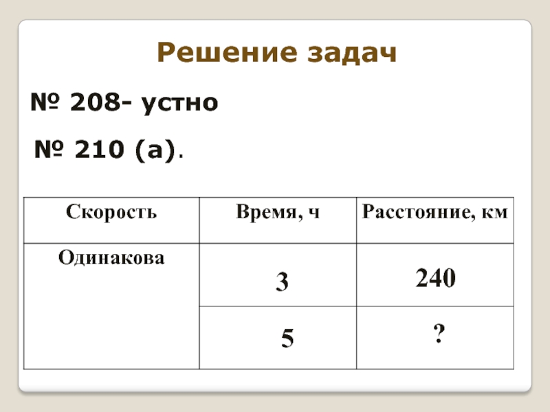 Одинаковая продолжительность. Задачи с одинаковой скоростью. Задачи со скоростью устный. Задача 208. Как решить 208 задачу.