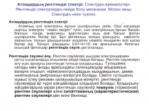 Атомдардың рентгендік спектрі. Спектрдің ережеліктері. Рентгендік спектрлердің