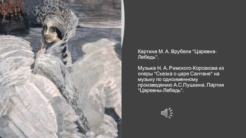 М а врубель написал картину царевна лебедь первокурсник леонид сдал первую сессию