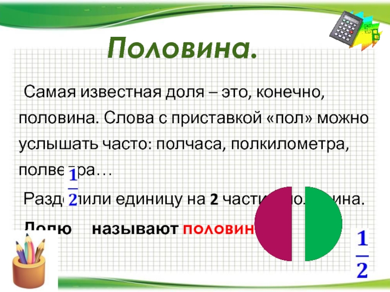 Называл половина. Доля. Доли половина. Половина половины в долях. Половина слов.