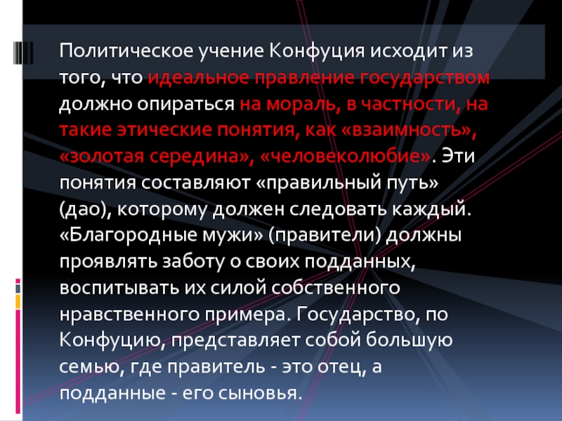 Политическое учение конфуция. Политическая доктрина Конфуция. Политико-правовое учение Конфуция. Государство в своей деятельности должно опираться на традиции.