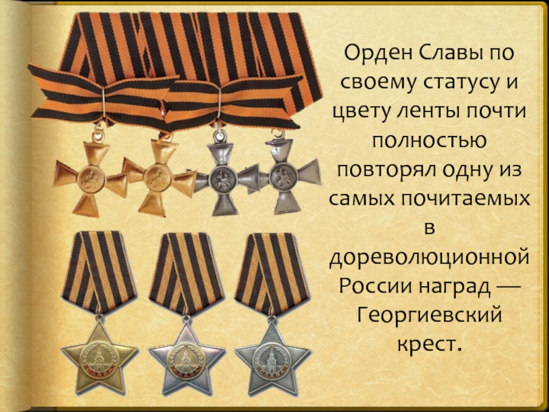 Орден Славы по своему статусу и цвету ленты почти полностью повторял одну из самых почитаемых в дореволюционной