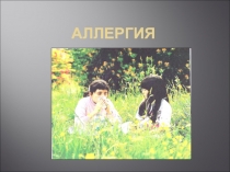 Аллергия