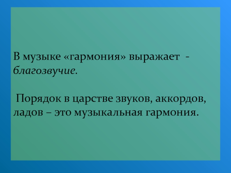 Гармония в музыке 6 класс презентация