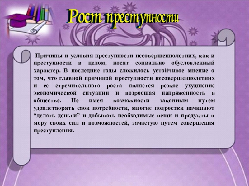 Социально обусловленный характер. Причины и условия преступности несовершеннолетних. Причины и условия преступности несовершеннолетних и молодежи. Каковы причины и условия преступности несовершеннолетних.