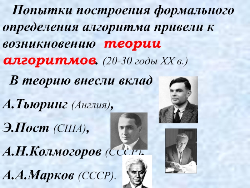 Основатели теории алгоритмов клини черч пост тьюринг проект