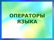 Операторы языка