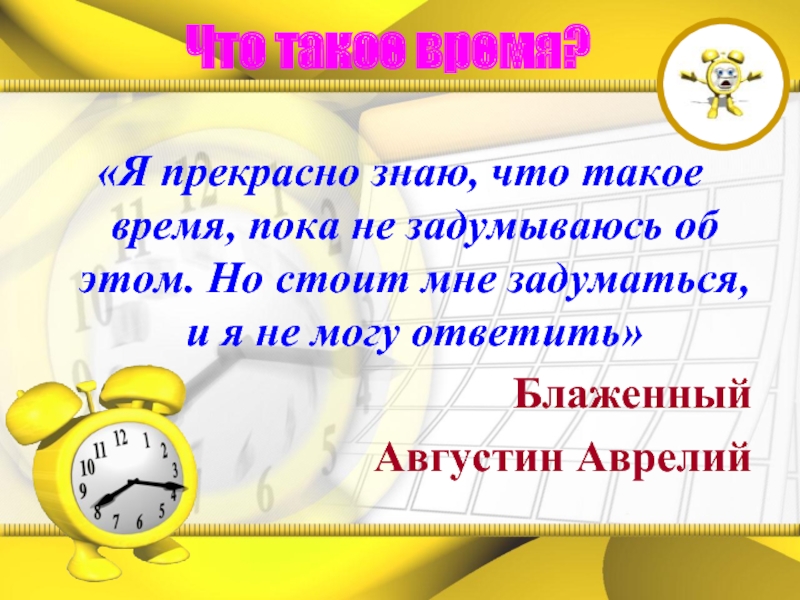 Время что это такое. Время. Презентация на тему время. Время для презентации. Я прекрасно знаю что такое время пока не задумываюсь об этом.