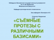 Съёмные протезы с различными базисами